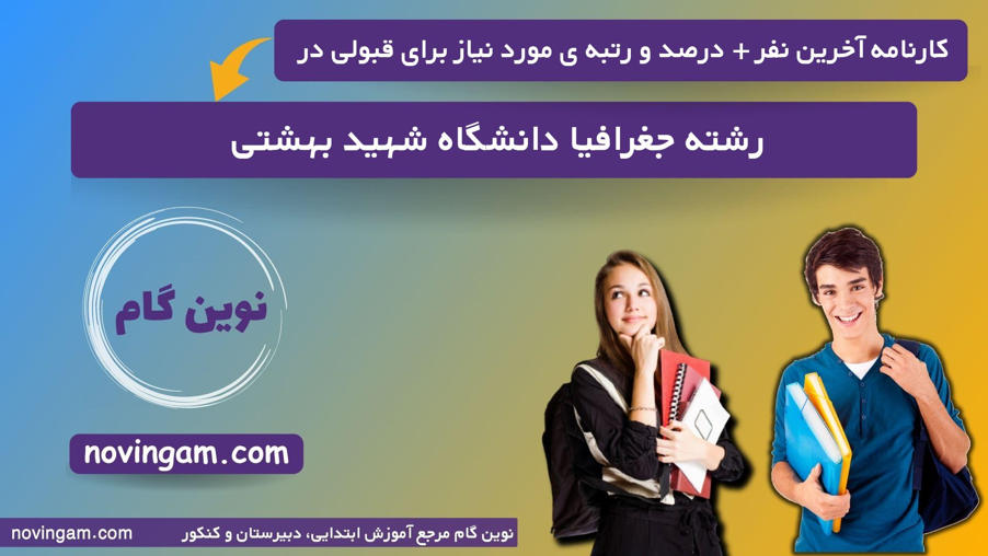 کارنامه آخرین نفر درصد و رتبه مورد نیاز برای قبولی در رشته جغرافیا دانشگاه شهید بهشتی