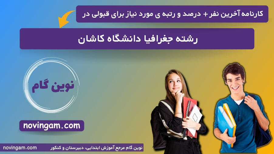 کارنامه آخرین نفر درصد و رتبه مورد نیاز برای قبولی در رشته جغرافیا دانشگاه كاشان