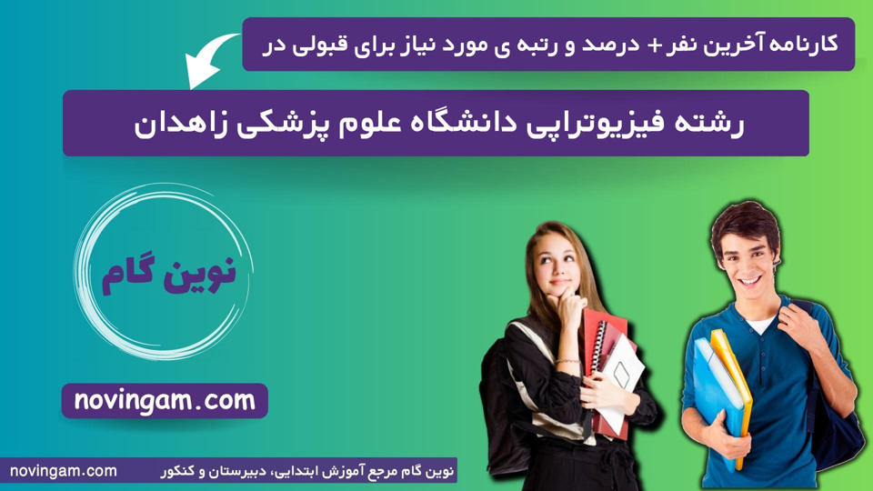 کارنامه آخرین نفر درصد و رتبه مورد نیاز برای قبولی در رشته فیزیوتراپی دانشگاه علوم پزشکی زاهدان