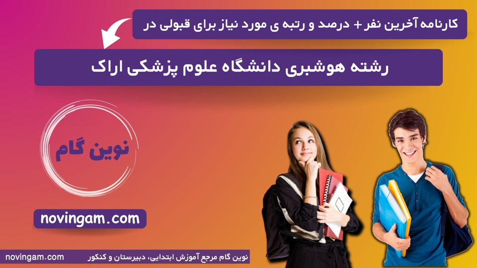 کارنامه آخرین نفر درصد و رتبه مورد نیاز برای قبولی در رشته هوشبری دانشگاه علوم پزشکی اراک