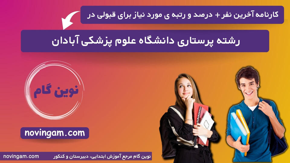 کارنامه آخرین نفر درصد و رتبه مورد نیاز برای قبولی در رشته پرستاری دانشگاه علوم پزشكی آبادان