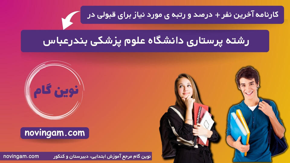 کارنامه آخرین نفر درصد و رتبه مورد نیاز برای قبولی در رشته پرستاری دانشگاه علوم پزشکی بندرعباس