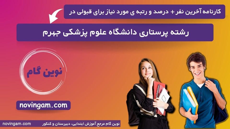 کارنامه آخرین نفر درصد و رتبه مورد نیاز برای قبولی در رشته پرستاری دانشگاه علوم پزشکی جهرم