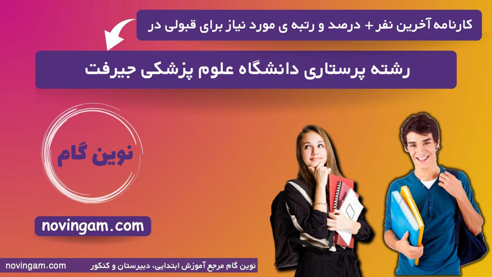 کارنامه آخرین نفر درصد و رتبه مورد نیاز برای قبولی در رشته پرستاری دانشگاه علوم پزشکی جیرفت