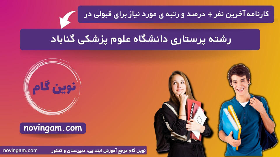کارنامه آخرین نفر درصد و رتبه مورد نیاز برای قبولی در رشته پرستاری دانشگاه علوم پزشکی گناباد