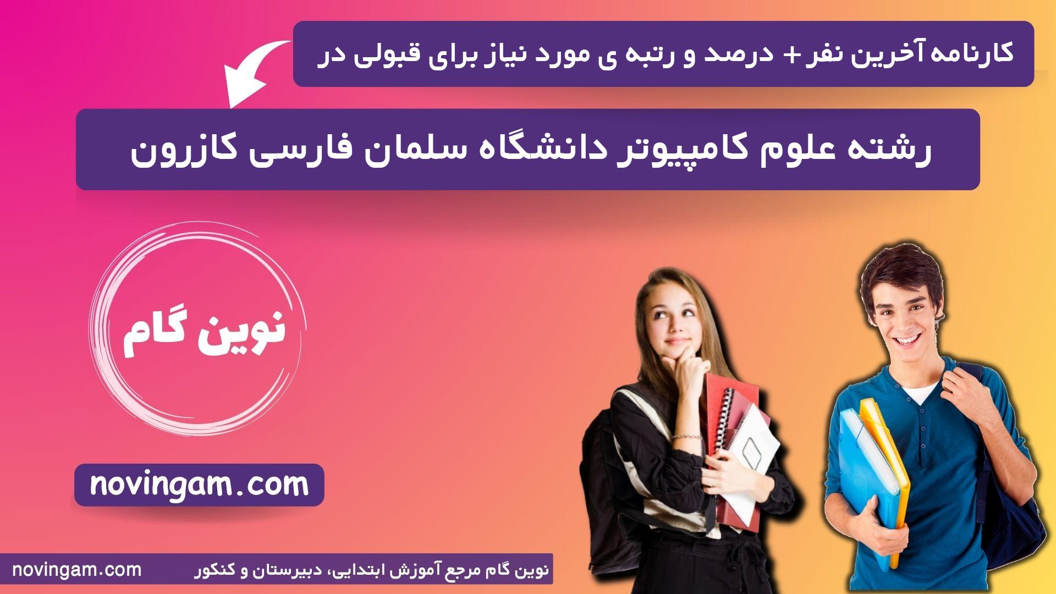 کارنامه آخرین قبولی علوم کامپیوتر سلمان فارسی کازرون