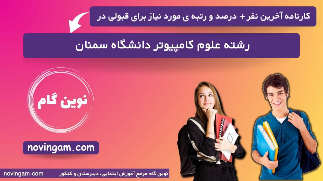 کارنامه آخرین قبولی علوم کامپیوتر سمنان