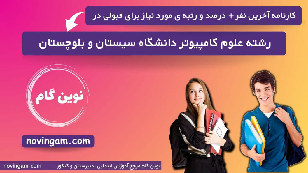 کارنامه آخرین قبولی علوم کامپیوتر سیستان و بلوچستان