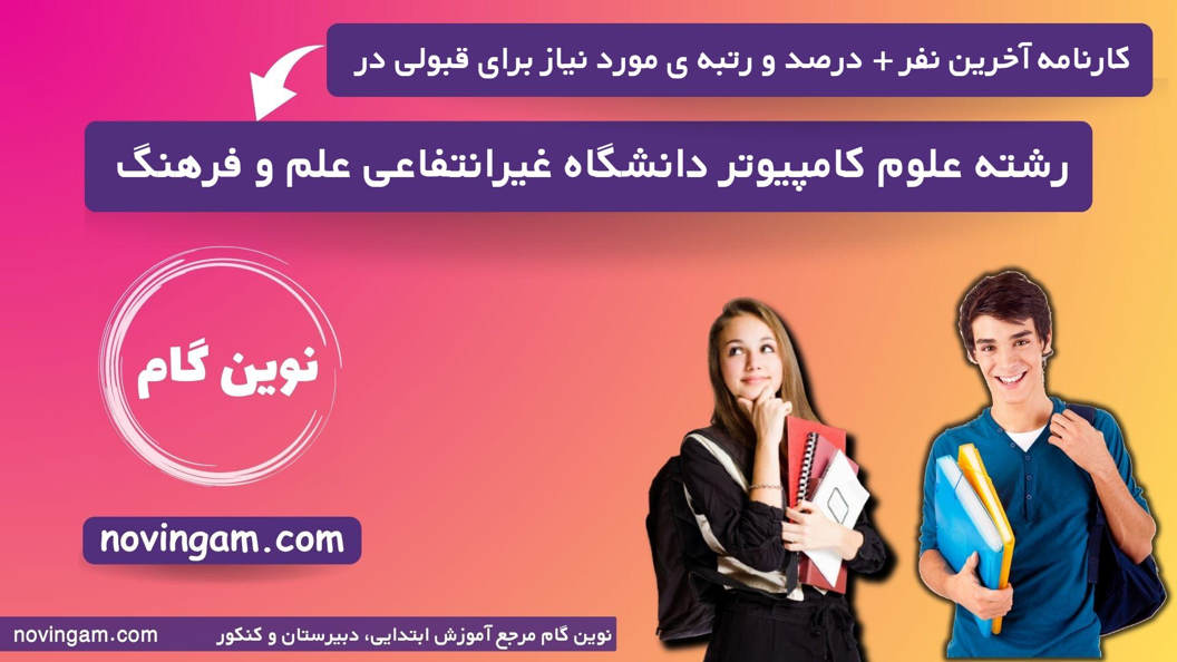 کارنامه آخرین قبولی علوم کامپیوتر غیرانتفاعی علم و فرهنگ