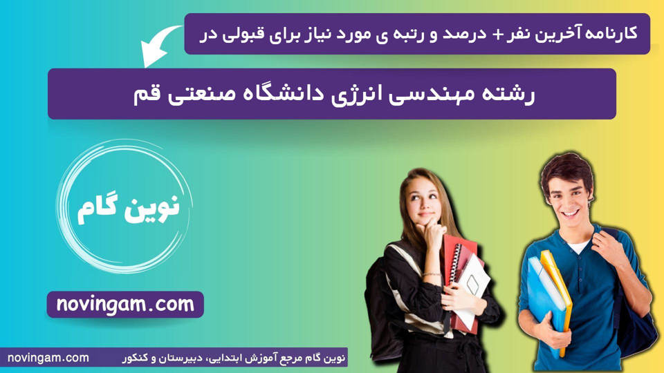 کارنامه آخرین قبولی مهندسی انرژی صنعتی قم