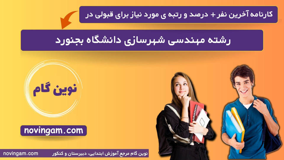 کارنامه آخرین قبولی مهندسی شهرسازی بجنورد