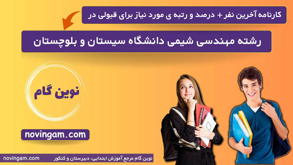 کارنامه آخرین قبولی مهندسی شیمی سیستان و بلوچستان