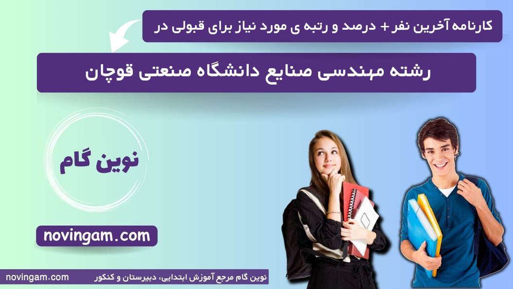 کارنامه آخرین قبولی مهندسی صنایع صنعتی قوچان