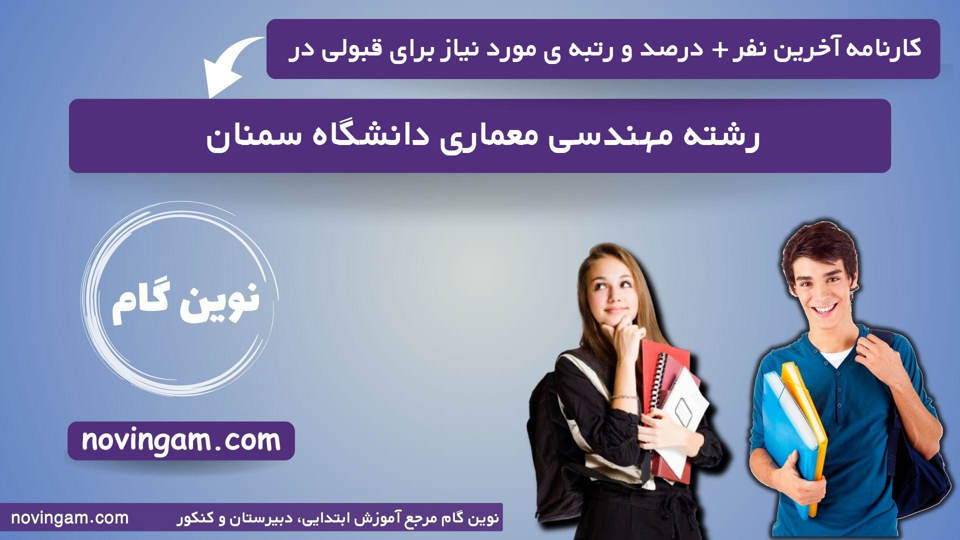 کارنامه آخرین قبولی مهندسی معماری سمنان