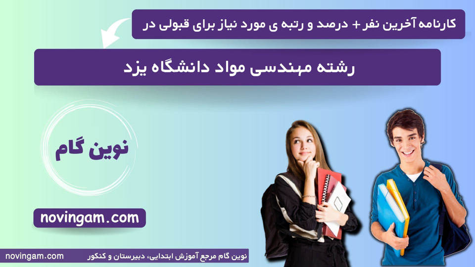 کارنامه آخرین قبولی مهندسی مواد یزد