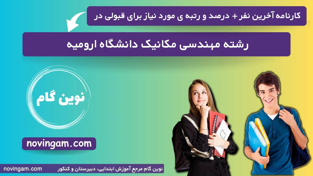 کارنامه آخرین قبولی مهندسی مکانیک ارومیه