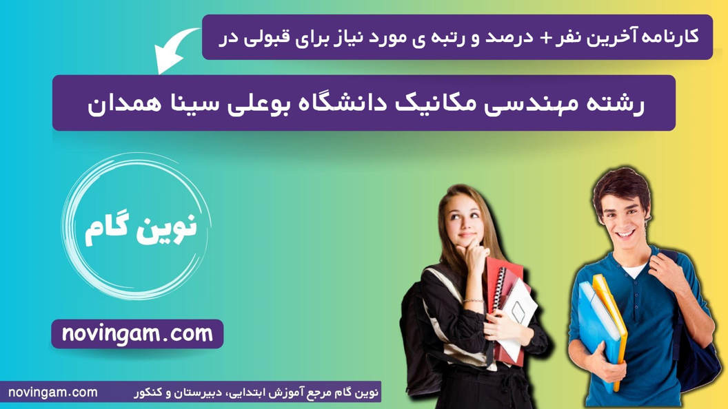 کارنامه آخرین قبولی مهندسی مکانیک بوعلی سینا همدان