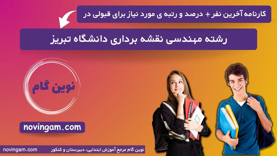 کارنامه آخرین قبولی مهندسی نقشه برداری تبریز