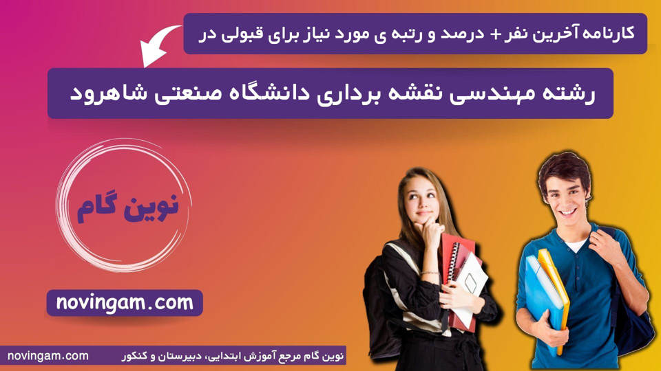 کارنامه آخرین قبولی مهندسی نقشه برداری صنعتی شاهرود