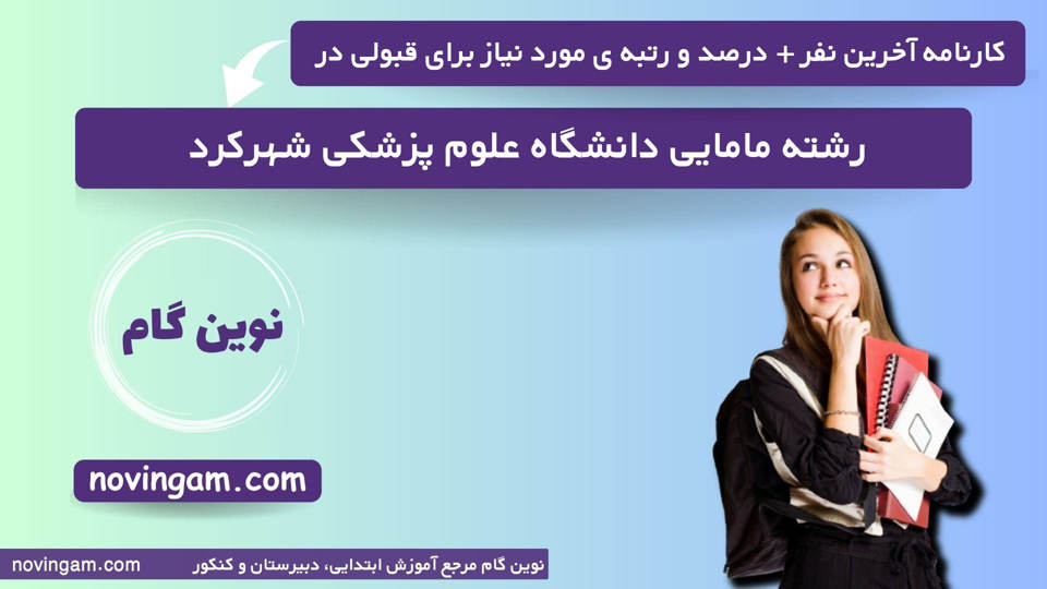 کارنامه آخرین نفر قبولی رشته مامایی دانشگاه علوم پزشکی شهرکرد