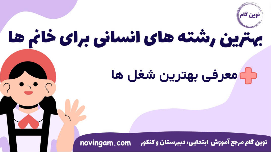 بهترین رشته های انسانی برای خانم ها