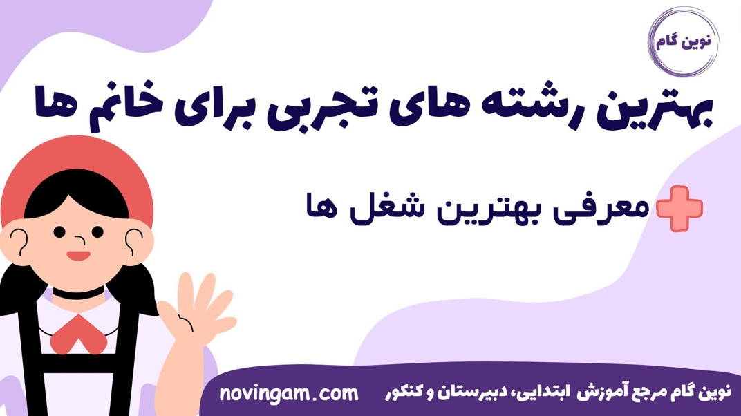 بهترین رشته های تجربی برای خانم ها