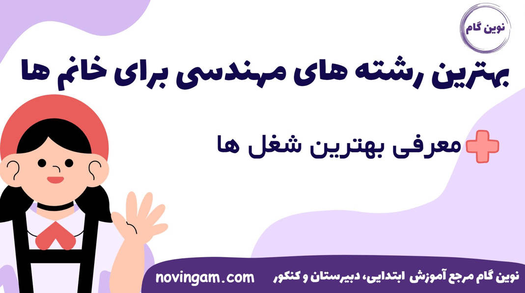 بهترین رشته های مهندسی برای خانم ها