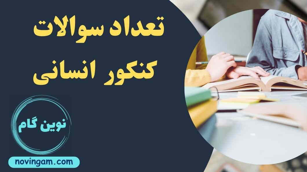 تعداد سوالات کنکور انسانی