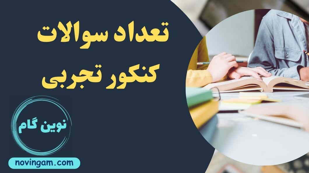 تعداد سوالات کنکور تجربی