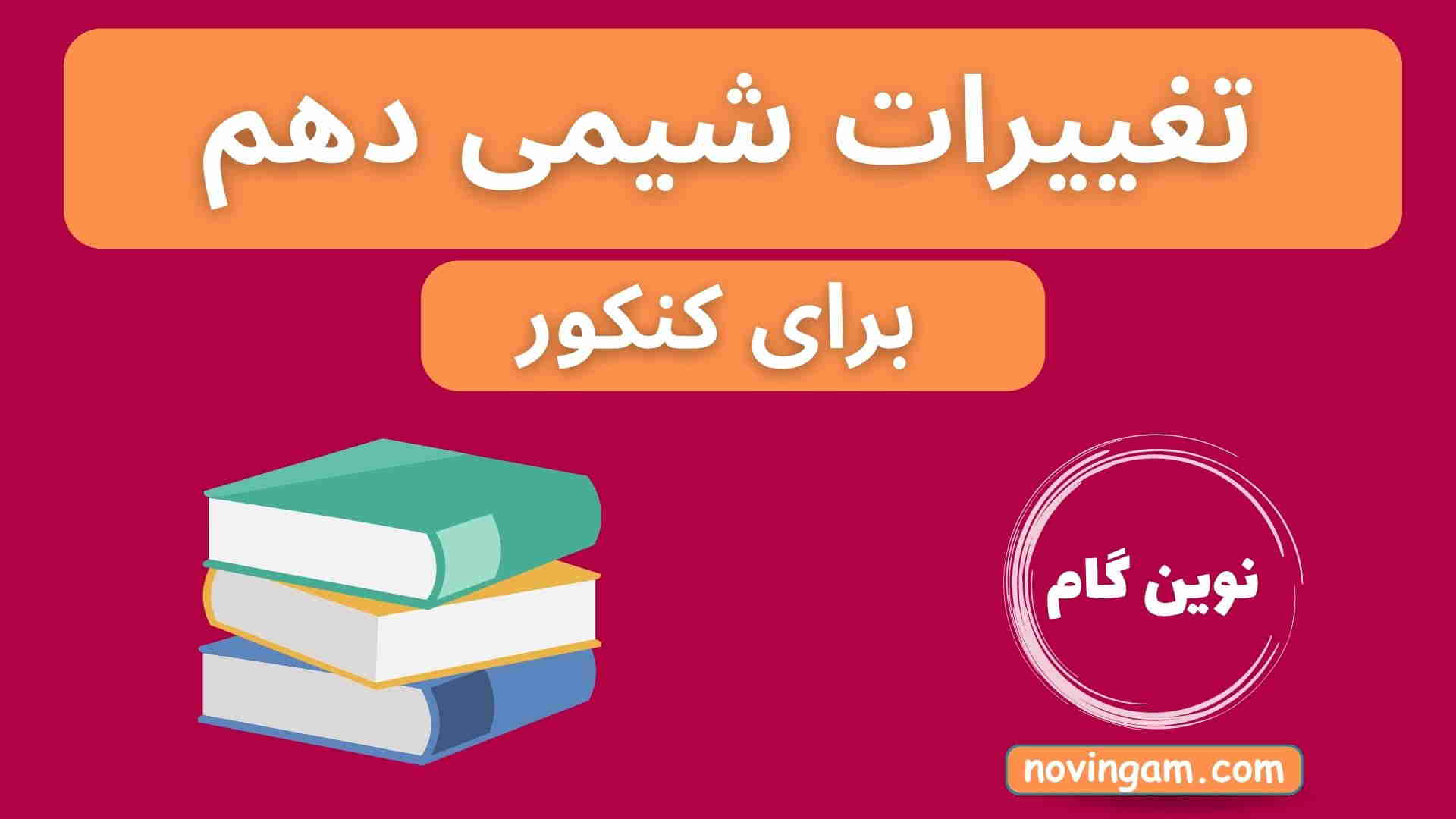 تغییرات شیمی دهم