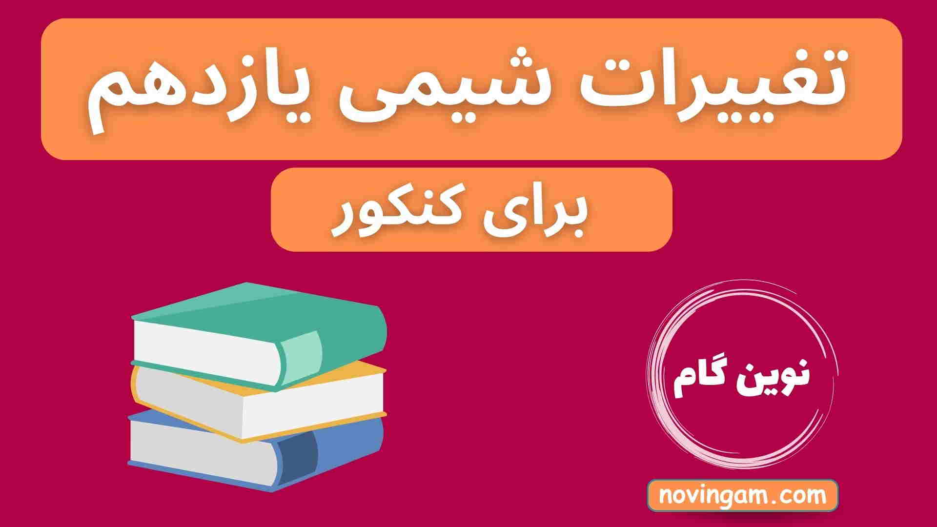 تغییرات شیمی یازدهم