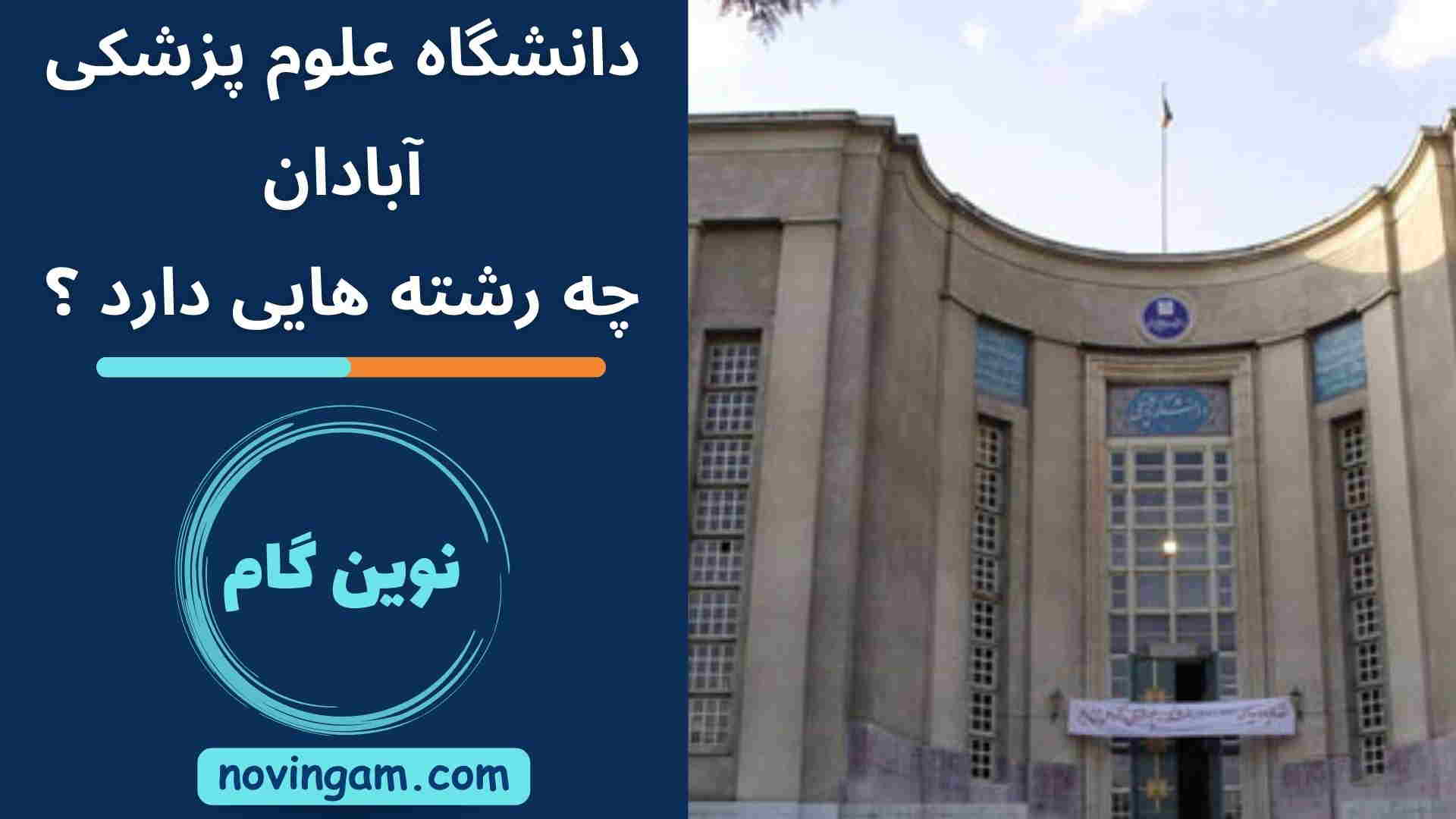 دانشگاه علوم پزشکی آبادان چه رشته هایی دارد ؟