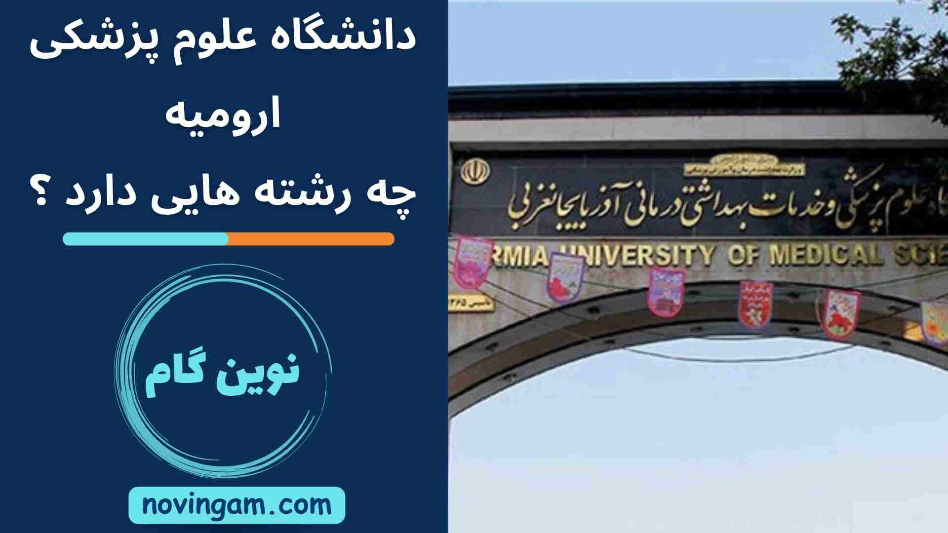 دانشگاه علوم پزشکی ارومیه چه رشته هایی دارد ؟
