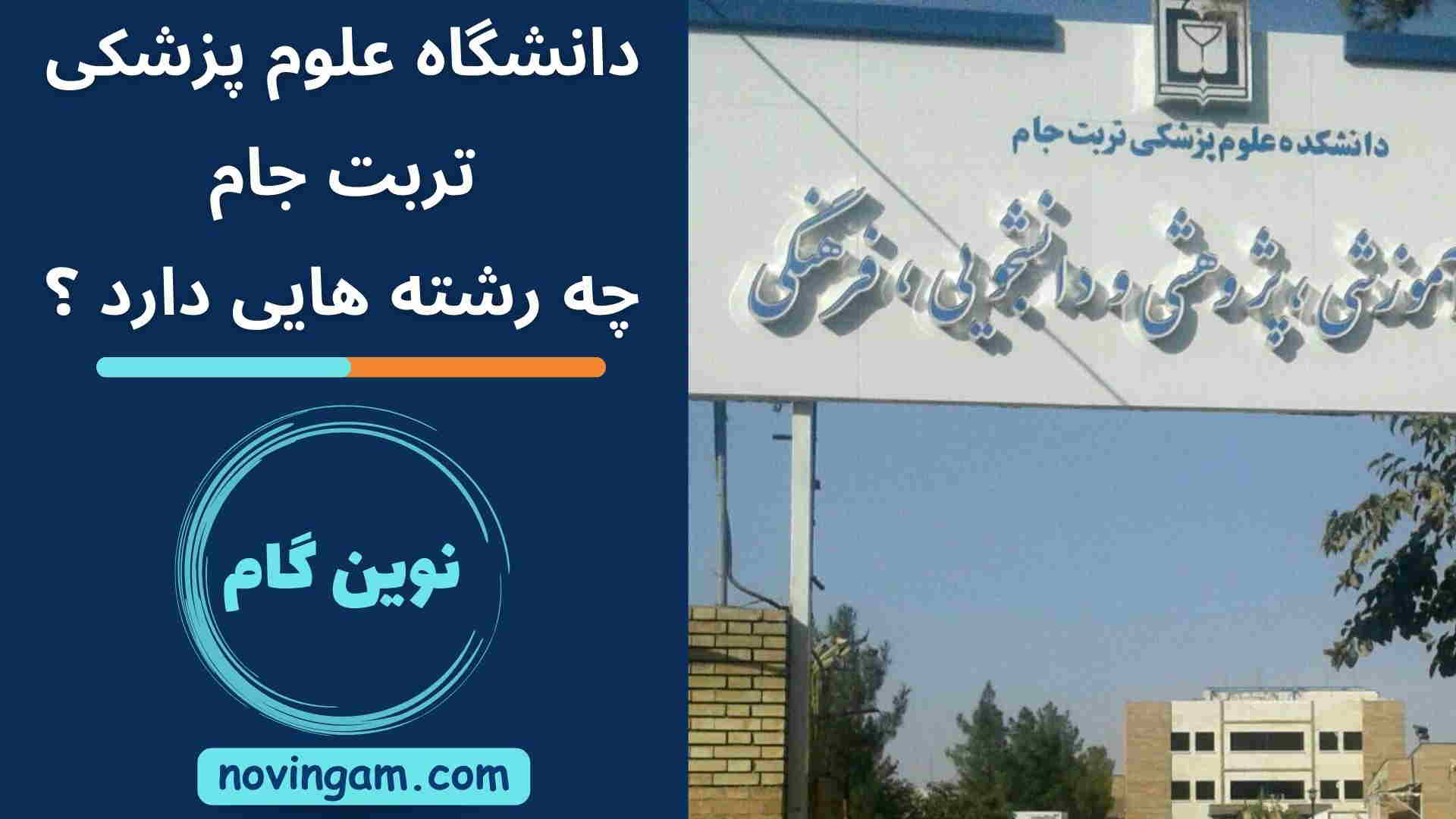 دانشگاه علوم پزشکی تربت جام چه رشته هایی دارد ؟