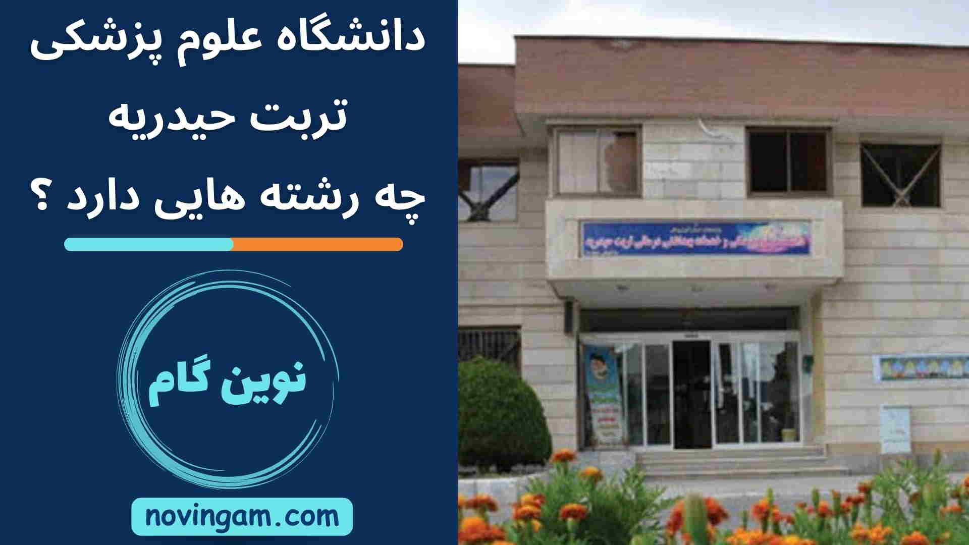 دانشگاه علوم پزشکی تربت حیدریه چه رشته هایی دارد ؟