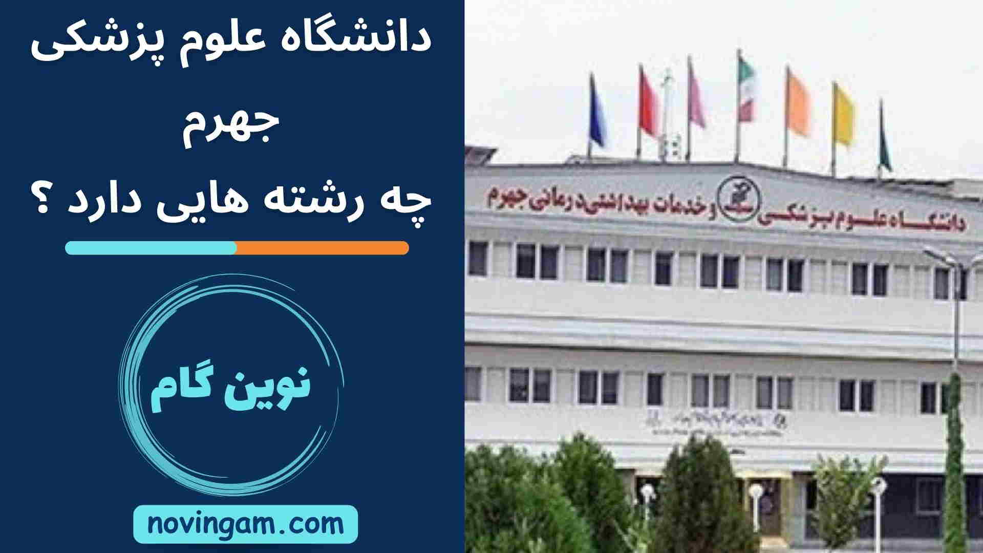 دانشگاه علوم پزشکی جهرم چه رشته هایی دارد ؟