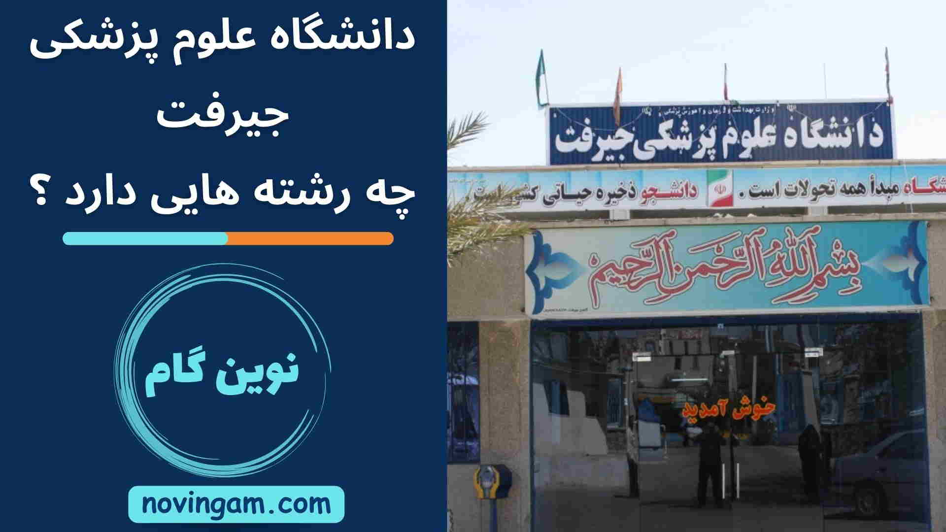 دانشگاه علوم پزشکی جیرفت چه رشته هایی دارد ؟