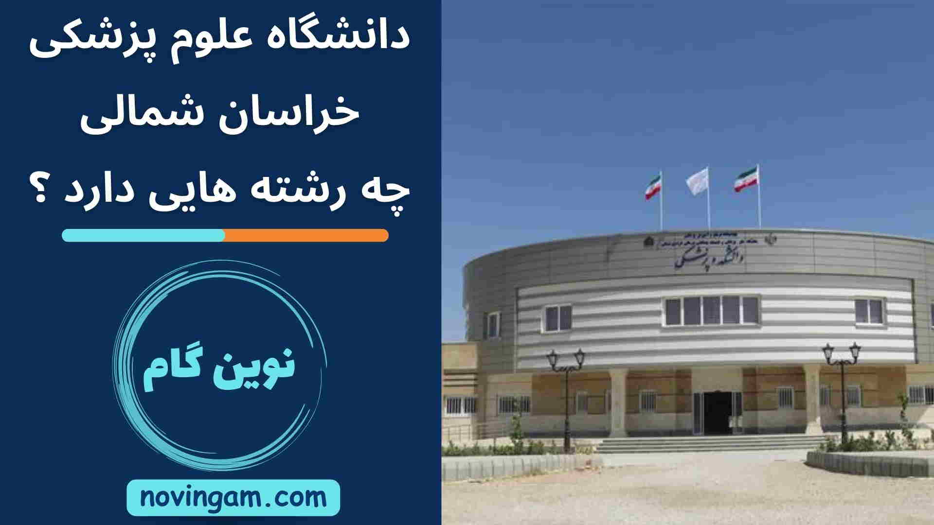 دانشگاه علوم پزشکی خراسان شمالی چه رشته هایی دارد ؟