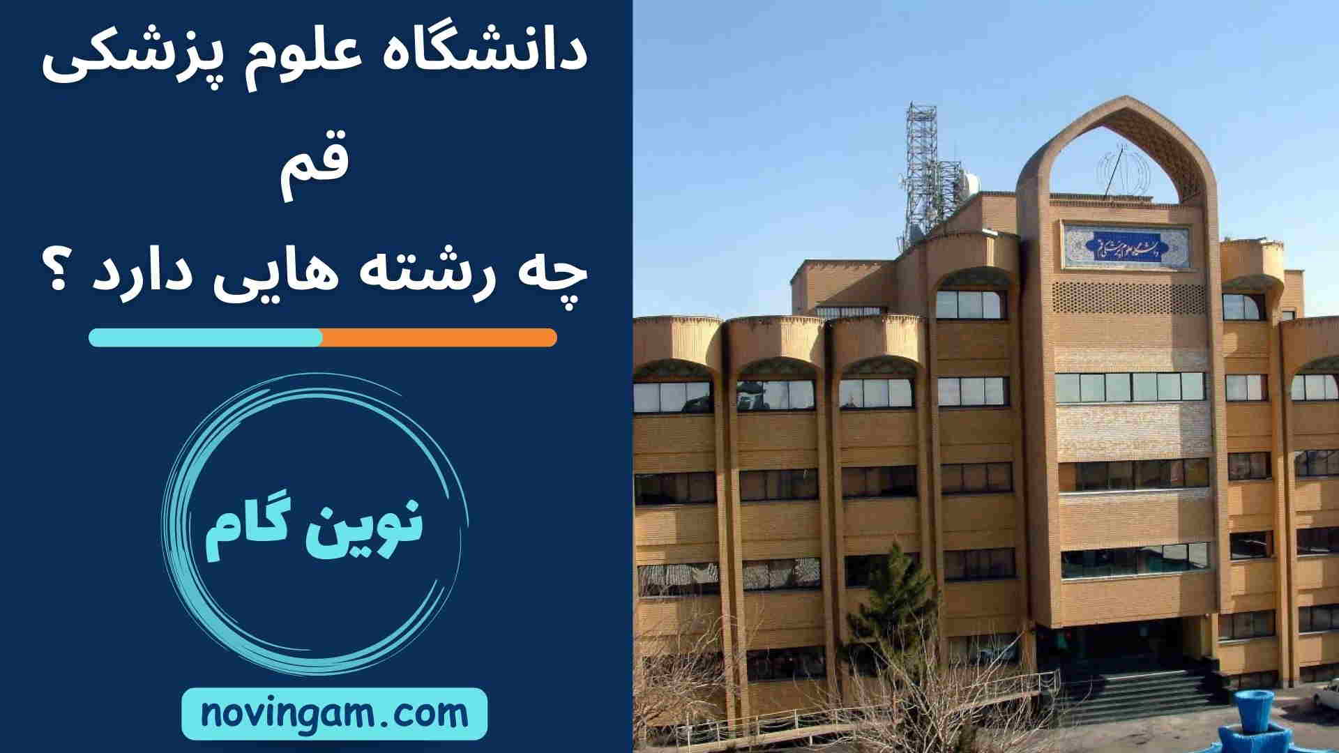 دانشگاه علوم پزشکی قم چه رشته هایی دارد ؟