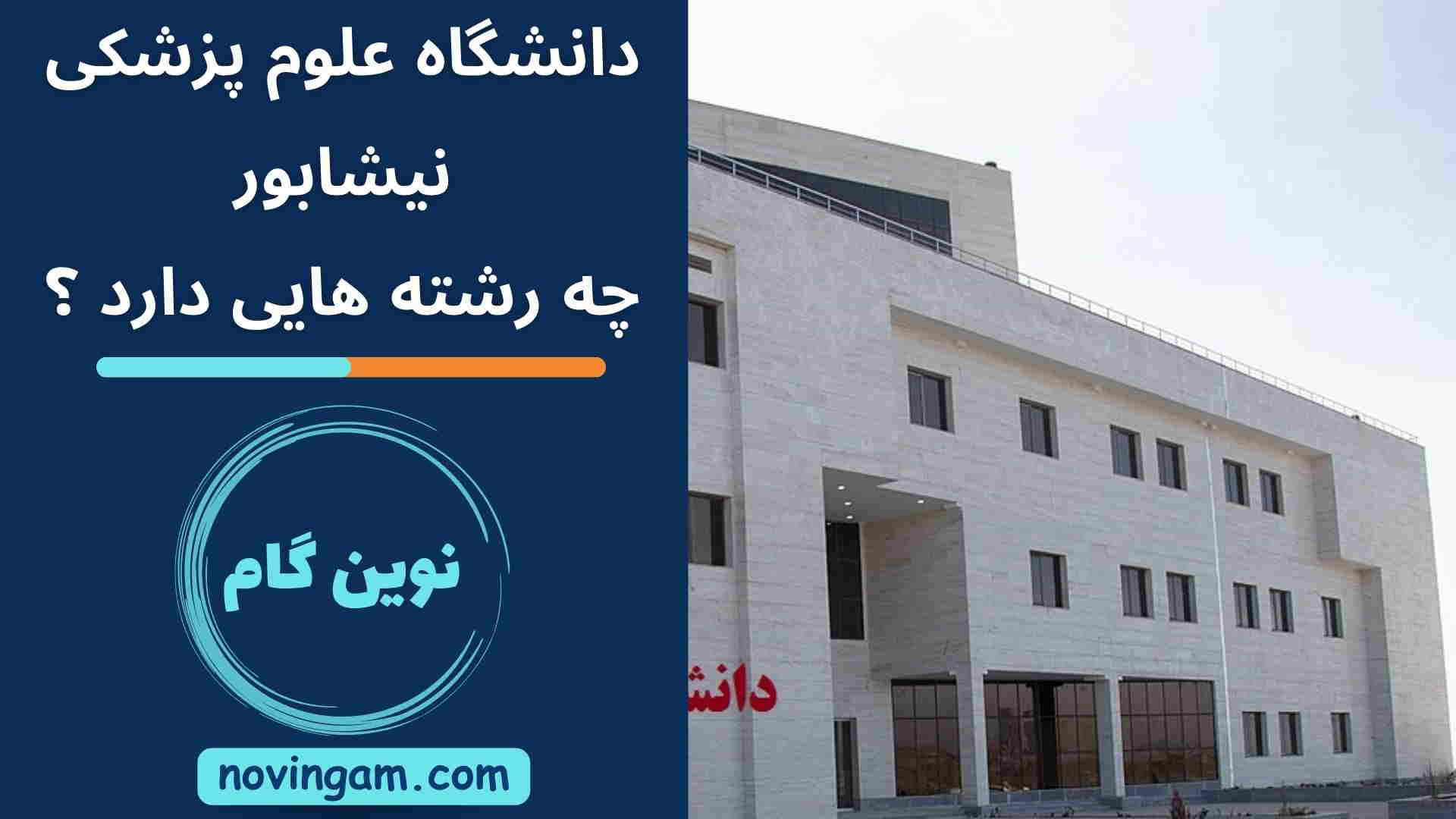 دانشگاه علوم پزشکی نیشابور چه رشته هایی دارد ؟