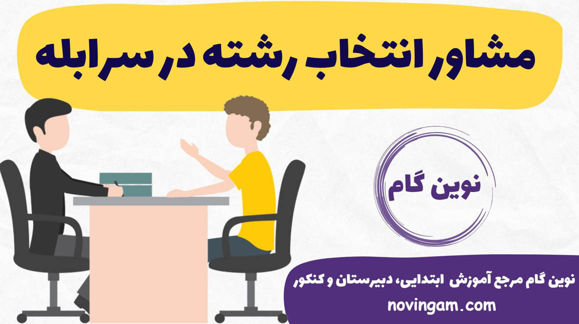 مشاور انتخاب رشته در سرابله