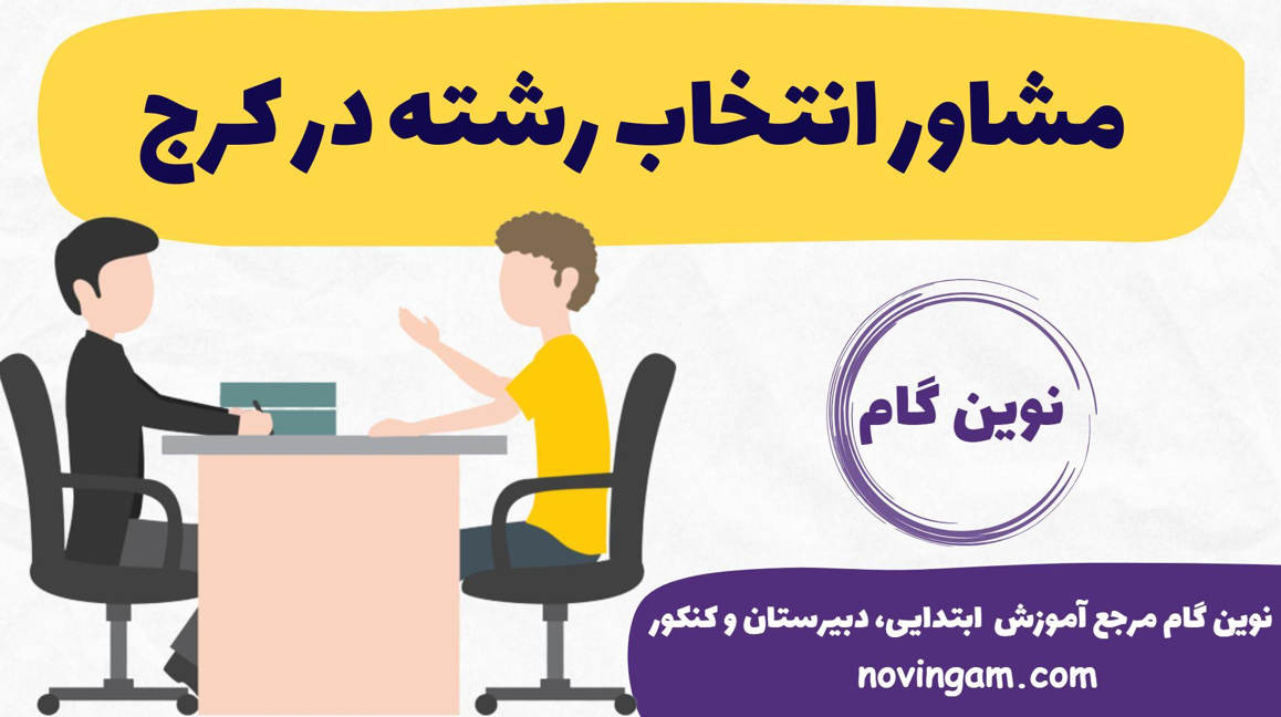 مشاور انتخاب رشته در کرج