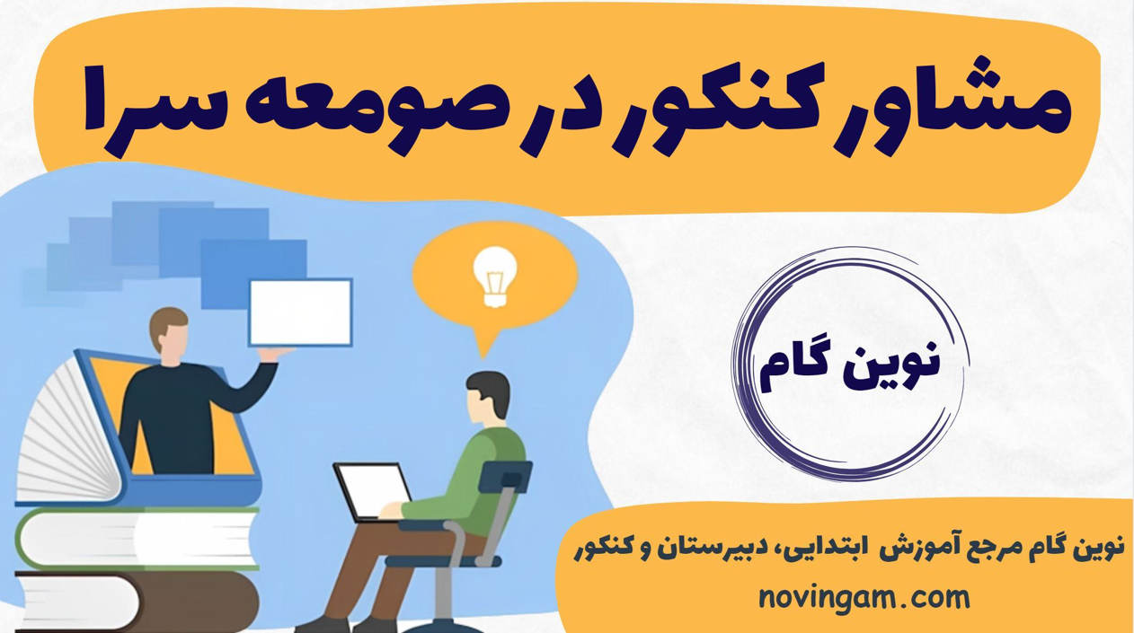 مشاور کنکور در صومعه سرا