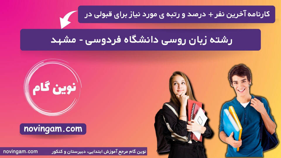 کارنامه آخرین قبولی زبان روسی فردوسی - مشهد