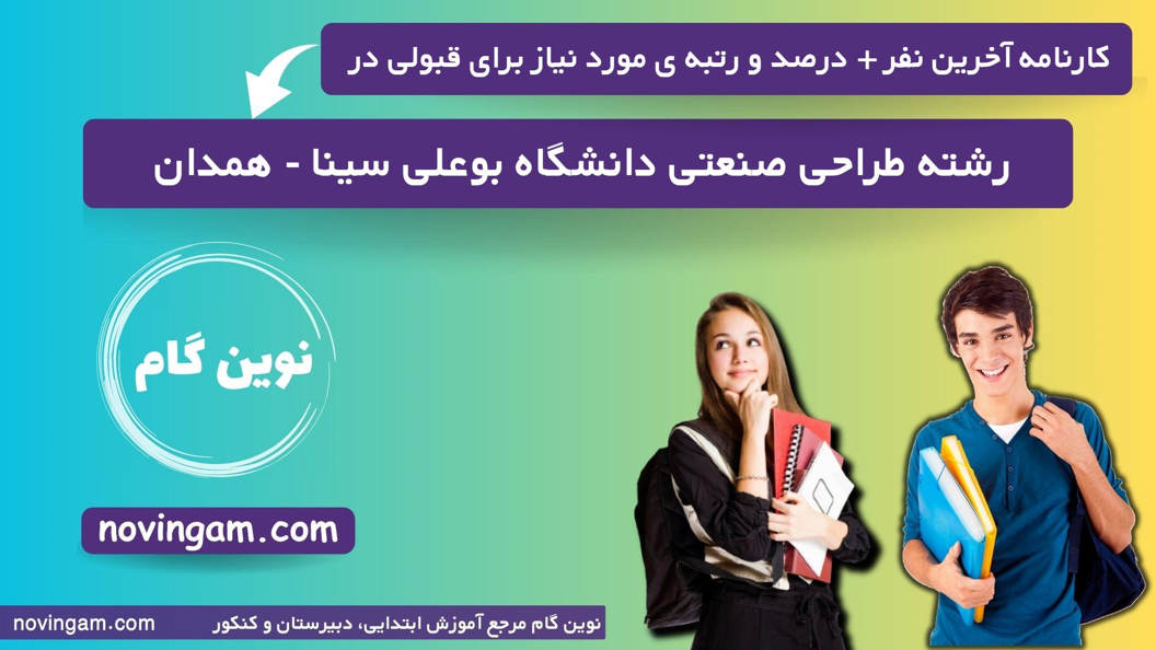 کارنامه آخرین قبولی طراحی صنعتی بوعلی سینا - همدان