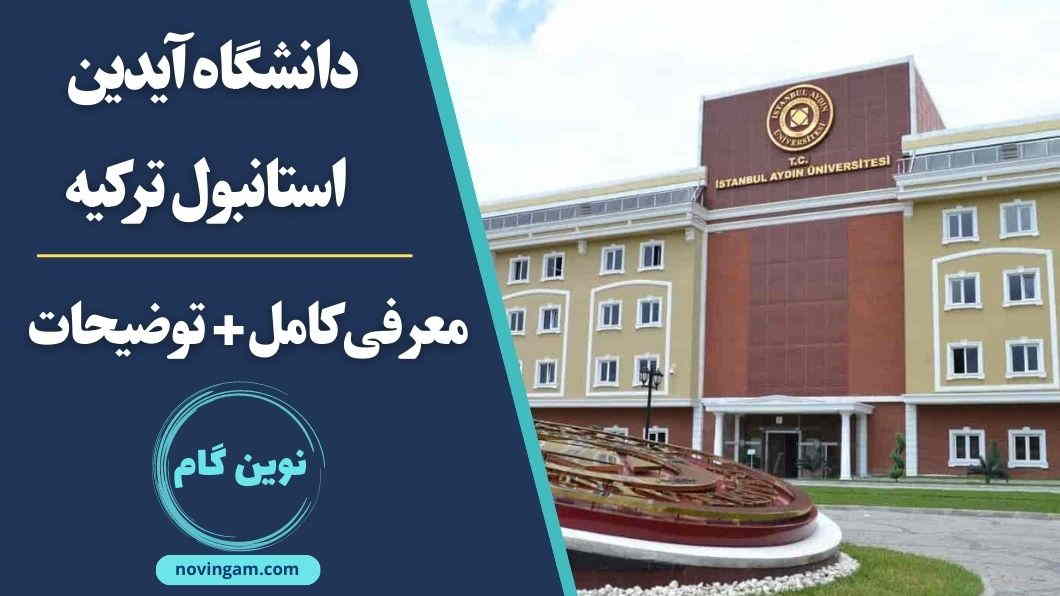 دانشگاه آیدین استانبول ترکیه