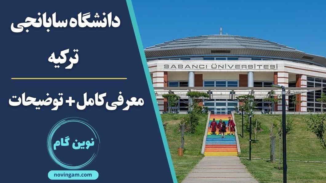 دانشگاه سابانجی ترکیه