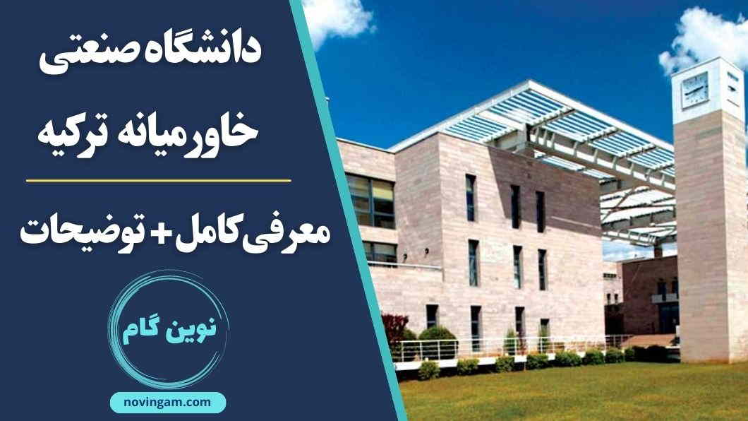 دانشگاه صنعتی خاورمیانه ترکیه