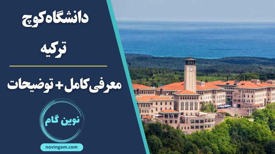 دانشگاه کوچ ترکیه