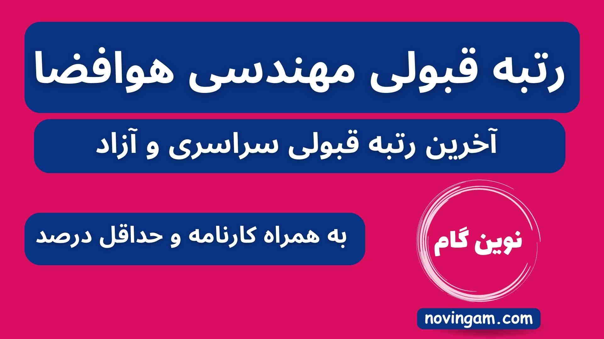 رتبه قبولی مهندسی هوافضا